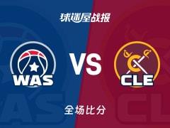 NBA常规赛，梅里尔32分5助攻1篮板，骑士138-113大胜奇才
