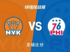 阿尔瓦拉多26分3篮板4助攻，尼克斯138-89大胜76人