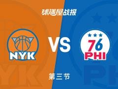第三节结束，尼克斯104-71领先76人，布里奇斯贡献22分4篮板4助攻