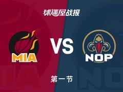 首节战罢，热火31-25领先鹈鹕，墨菲三世贡献7分