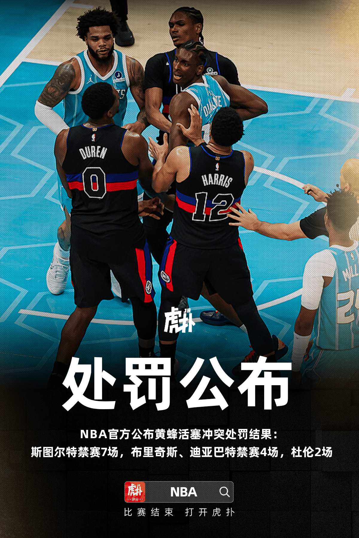 NBA官方宣布，斯图尔特禁赛7场，布里奇斯和迪亚巴特各禁赛4场，杜伦禁赛2场