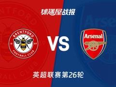 2026年02月13日，英超第26轮布伦特福德1-1阿森纳比赛结果及战报