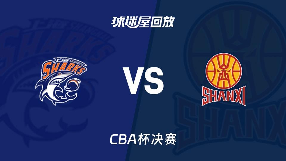 【CBA杯决赛】上海vs山西录像回放在线观看(2026年02月12日)