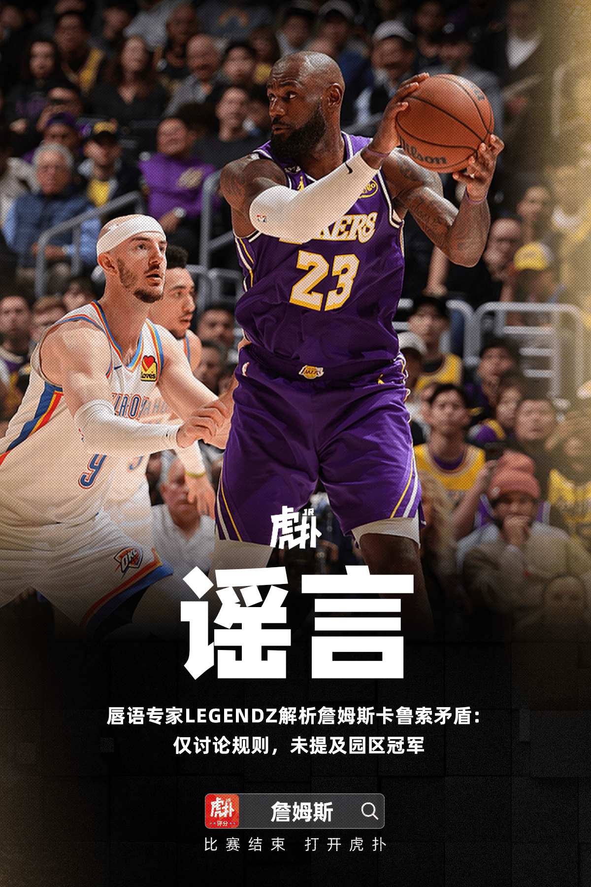 LegendZ解析詹姆斯卡鲁索矛盾，聚焦规则争议未涉及园区冠军争论