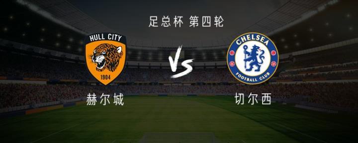 切尔西客战赫尔城，埃斯特旺领衔，哈托萨尔桑托斯出战阵容揭晓