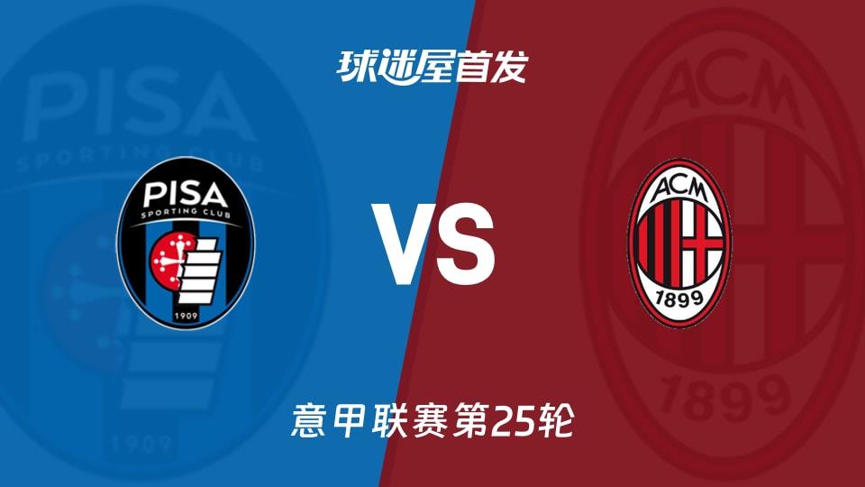 【意甲】比萨vsAC米兰首发阵容名单(2026年02月14日)