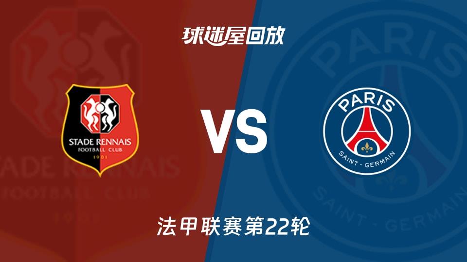 【法甲联赛第22轮】雷恩vs巴黎圣日耳曼录像回放在线观看(2026年02月14日)