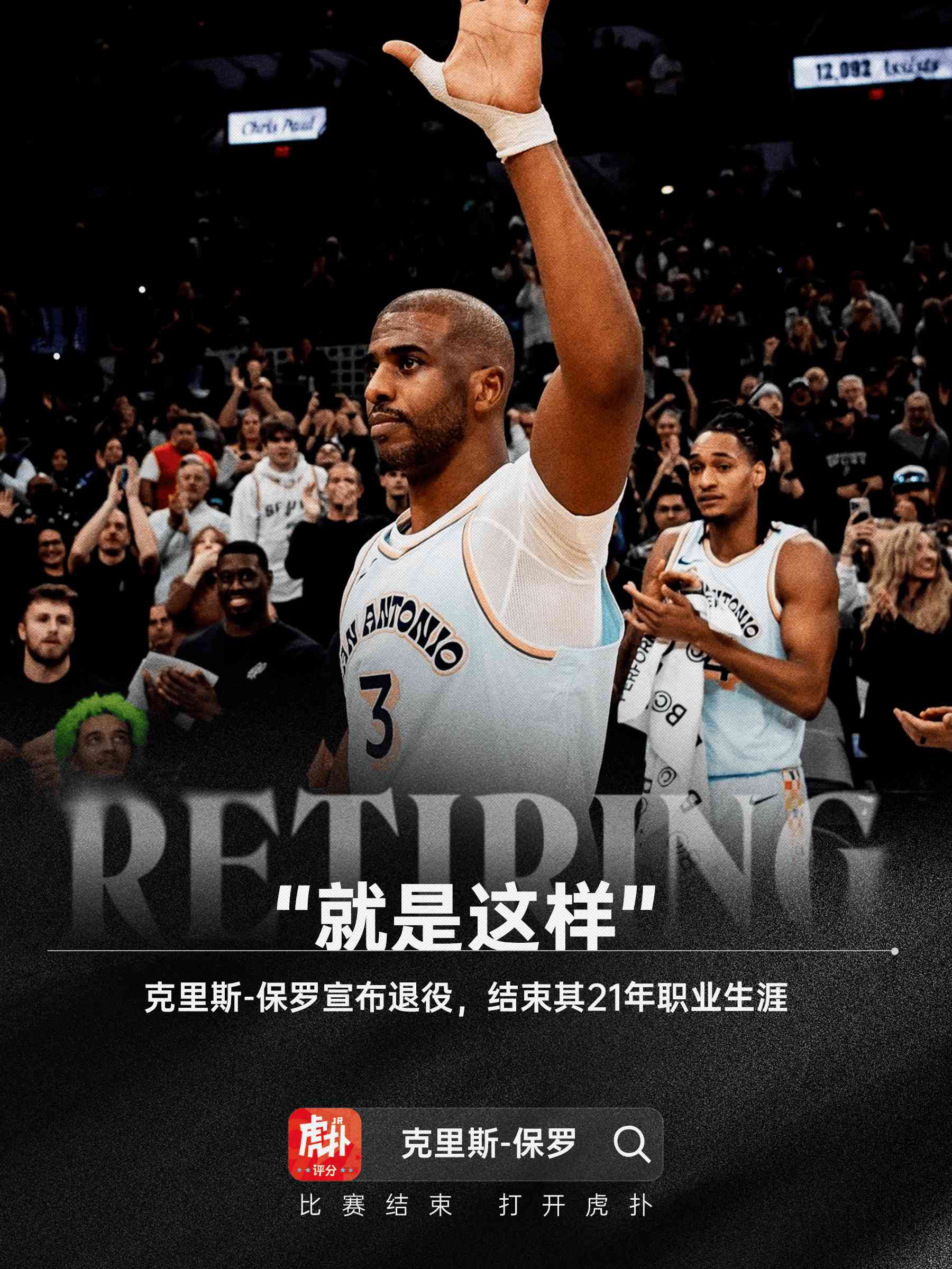 克里斯-保罗宣布退役，NBA时代谢幕