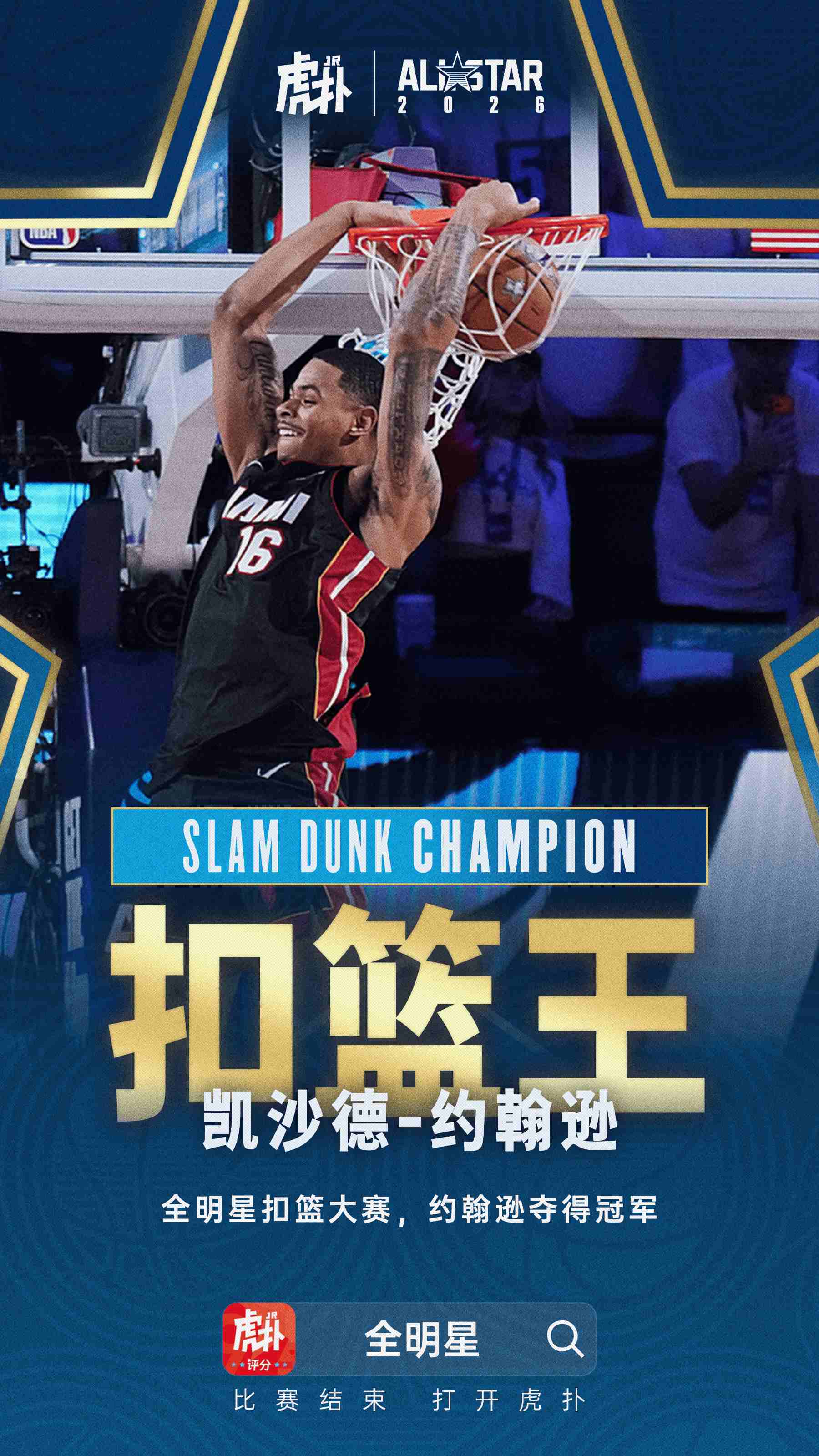 全明星扣篮大赛，凯沙德-约翰逊成功夺冠