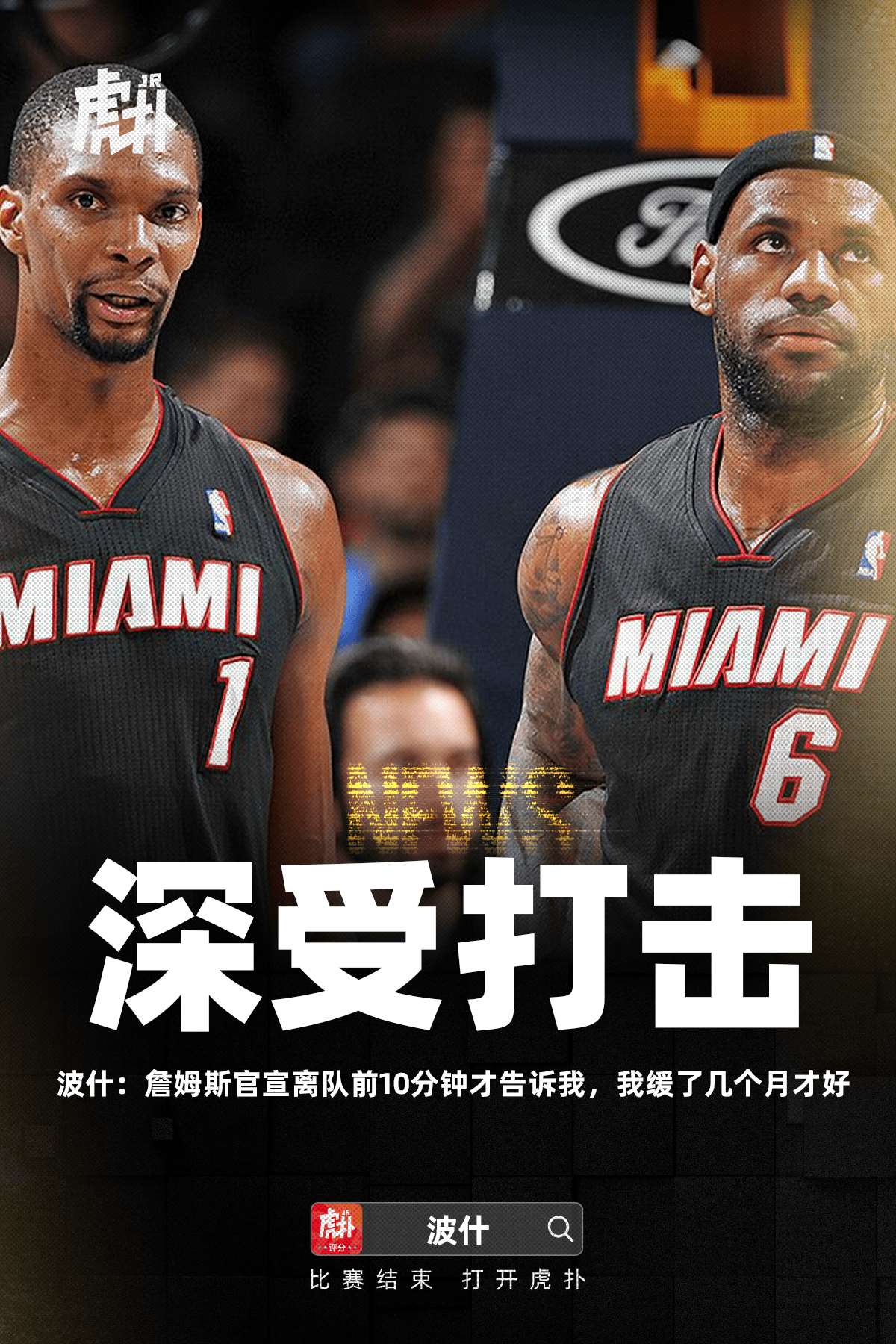 波什透露，詹姆斯离队消息前10分钟才告诉他，心情低落持续了几个月