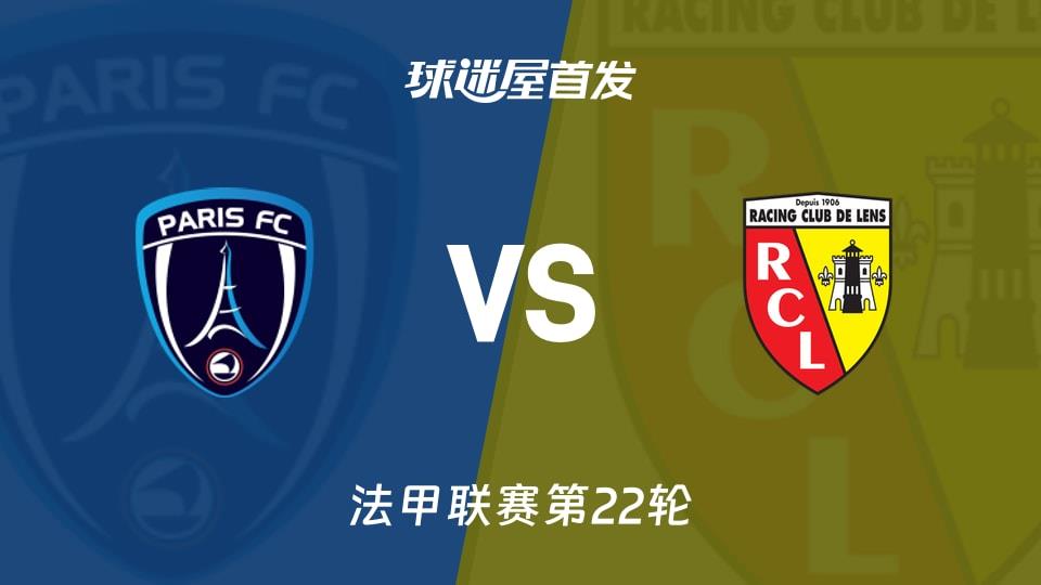 【法甲】巴黎FCvs朗斯首发阵容名单(2026年02月15日)