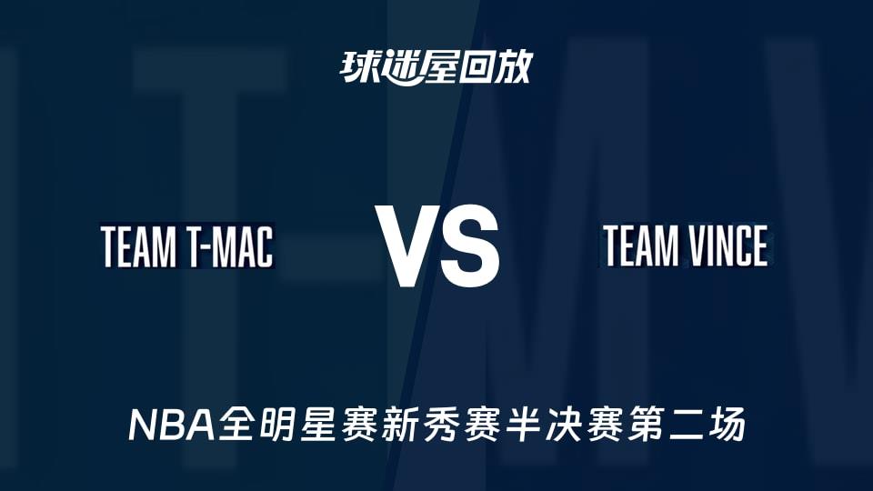 【NBA全明星赛新秀赛半决赛第二场】麦迪队vs卡特队录像回放在线观看(2026年02月14日)