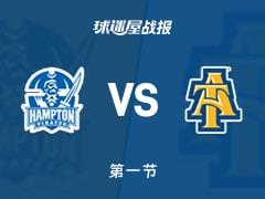 NBA全明星赛HBCU精英赛，汉普顿大学首节领先北卡罗来纳农工大学4分，朗8分沃克7分