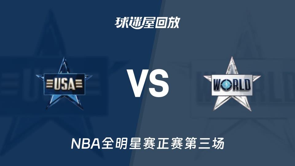 【NBA全明星赛正赛第三场】星条队vs世界队录像回放在线观看(2026年02月16日)