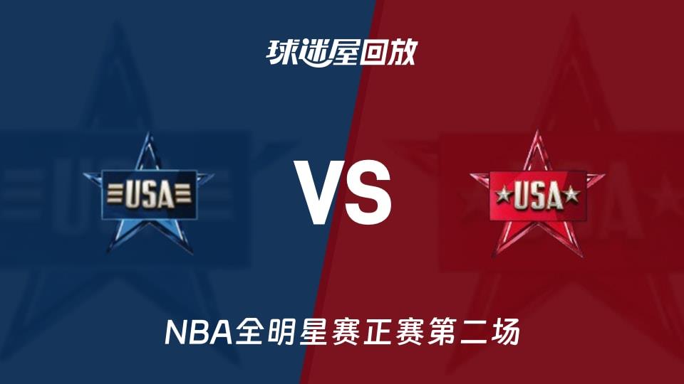 【NBA全明星赛正赛第二场】星条队vs新星队录像回放在线观看(2026年02月16日)