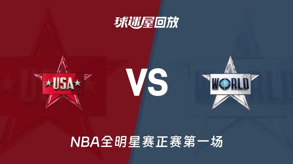 【NBA全明星赛正赛第一场】新星队vs世界队录像回放在线观看(2026年02月16日)