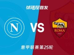 2026年02月16日，那不勒斯vs罗马意甲比赛首发阵容名单