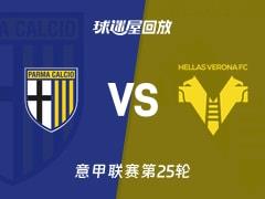 2026年02月15日，意甲联赛第25轮，帕尔马vs维罗纳比赛录像回放在线观看