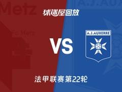2026年02月16日，法甲联赛第22轮，梅斯vs欧塞尔比赛录像回放在线观看