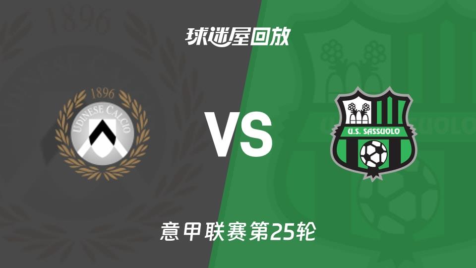【意甲联赛第25轮】乌迪内斯vs萨索洛录像回放在线观看(2026年02月15日)