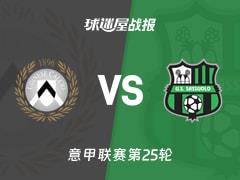 2026年2月15日，意甲联赛第25轮，乌迪内斯1-2萨索洛比赛结果与比分战报