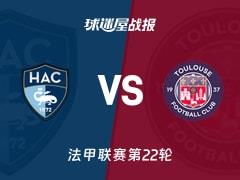 2026年02月15日，法甲联赛第22轮，勒阿弗尔2-1战胜图卢兹，比赛结果与战报