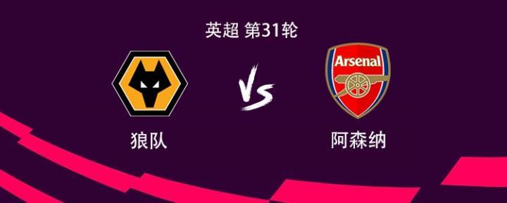 阿森纳客场挑战狼队，哲凯赖什与萨卡搭档，赖斯和马杜埃凯参赛