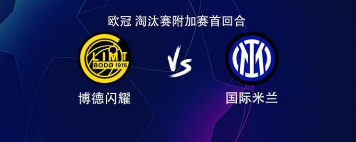 国米客战博德闪耀，劳塔罗搭档皮奥，巴雷拉和苏契奇参赛