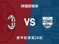 2026年02月19日，意甲AC米兰vs科莫首发阵容名单