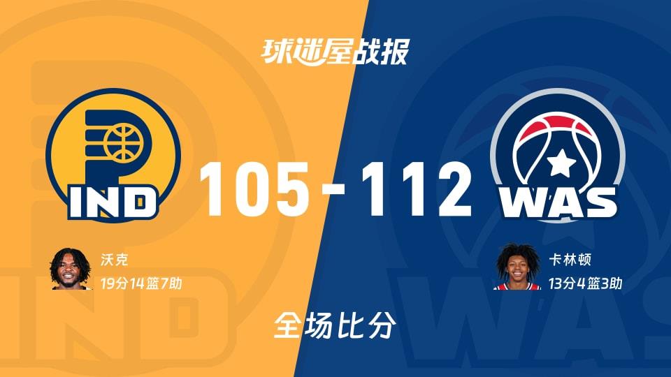 NBA常规赛:卡林顿13 4 3,奇才以112-105战胜步行者