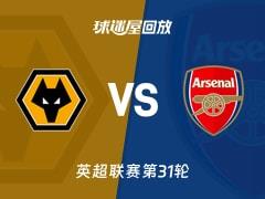 2026年02月19日，英超联赛第31轮狼队vs阿森纳比赛录像回放在线观看