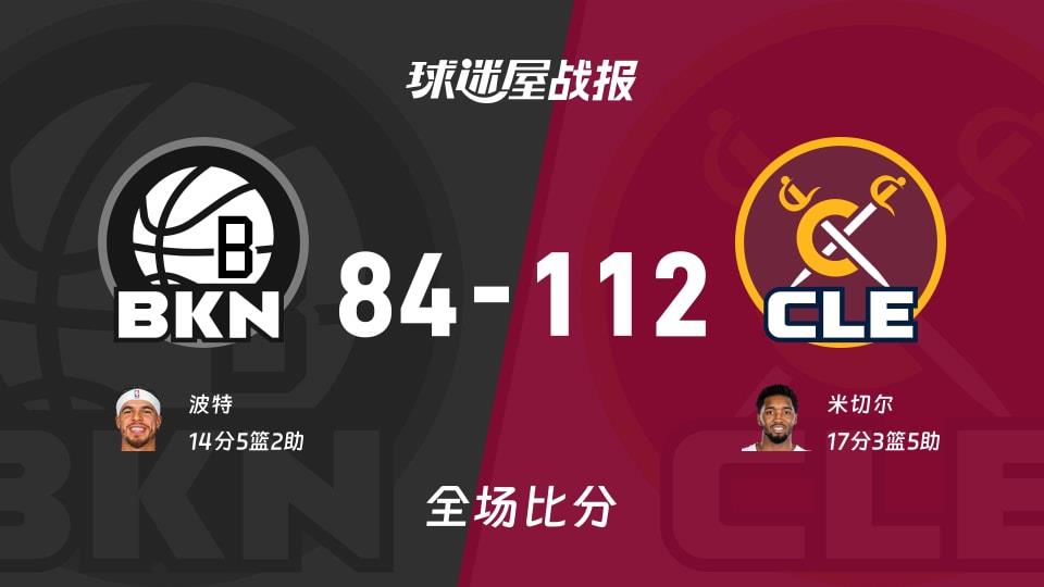 NBA常规赛:米切尔17 3 5,骑士以112-84战胜篮网