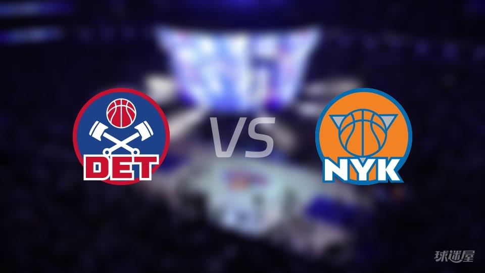 NBA常规赛活塞vs尼克斯全场高清中文录像回放(2026年02月20日)