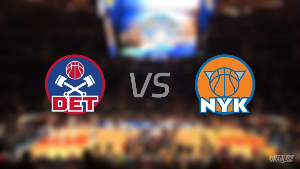活塞vs尼克斯全场录像回放-NBA常规赛(2026年02月20日)
