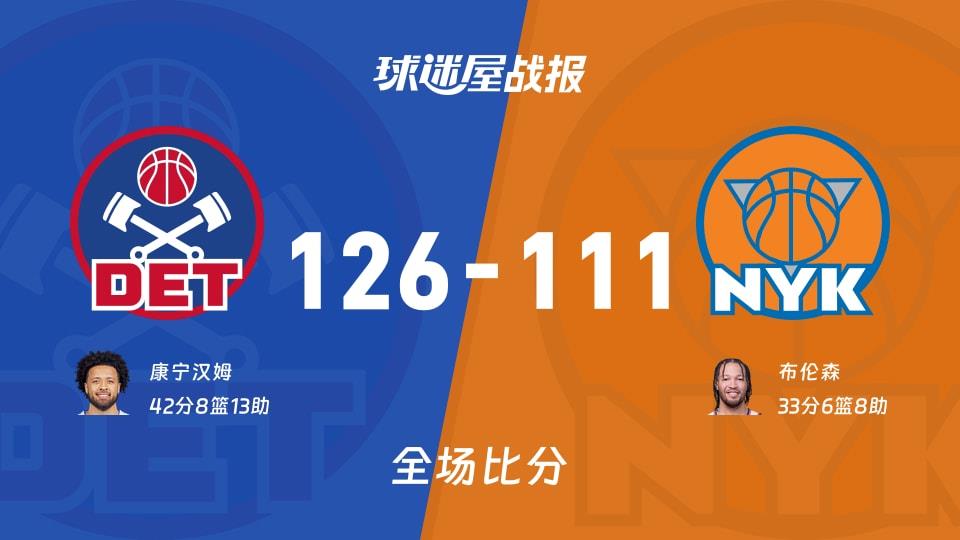 NBA常规赛:活塞以126-111战胜尼克斯,康宁汉姆42 8 13