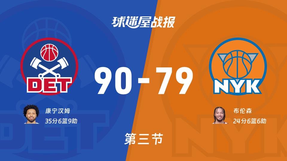 活塞vs尼克斯:三节战罢,活塞90-79尼克斯,康宁汉姆得到35分