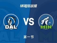 NBA常规赛，森林狼首节领先独行侠15分，迪温琴佐9分威廉姆斯6分