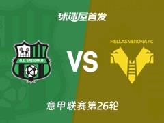 2026年02月21日，意甲萨索洛vs维罗纳首发阵容名单
