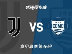2026年2月21日，意甲联赛第26轮尤文vs科莫最新伤病名单