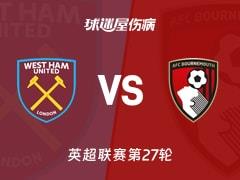 2026年02月22日 英超联赛第27轮，西汉姆联vs伯恩茅斯伤病名单更新