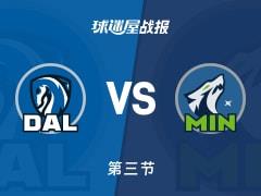 NBA常规赛，森林狼第三节领先独行侠8分，爱德华兹26分米德尔顿14分