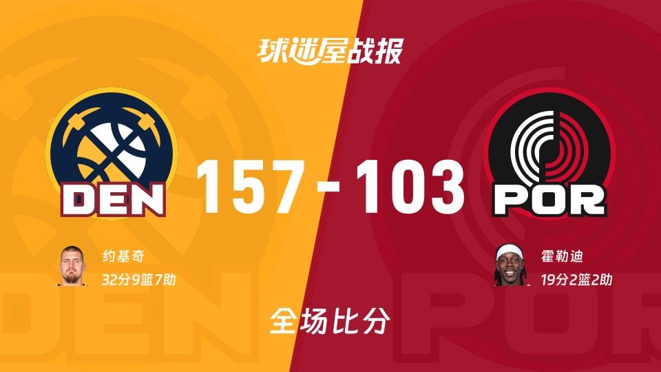 NBA掘金vs开拓者战报:157-103,约基奇32 9 7