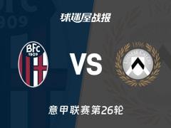 2026年02月24日，意甲联赛第26轮，博洛尼亚1-0乌迪内斯比赛结果战报