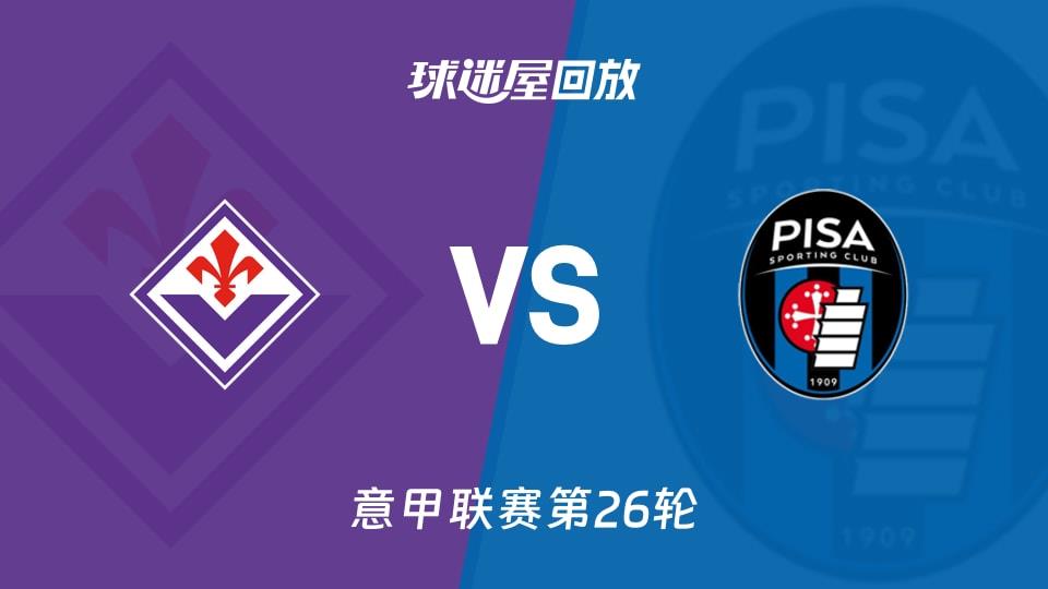 【意甲联赛第26轮】佛罗伦萨vs比萨录像回放在线观看(2026年02月24日)