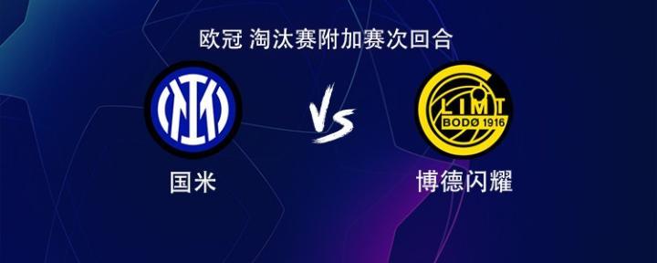国米对阵博德闪耀，图拉姆携手皮奥，巴雷拉和海于格参战
