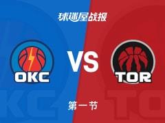 NBA常规赛，猛龙首节领先雷霆7分，巴雷特11分多尔特5分