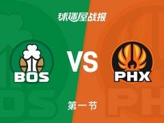 NBA常规赛，太阳首节领先凯尔特人5分，邓恩7分怀特5分
