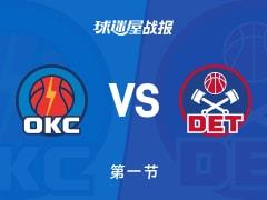NBA常规赛，首节结束，雷霆34-22领先活塞，J.威廉姆斯贡献7分3助攻