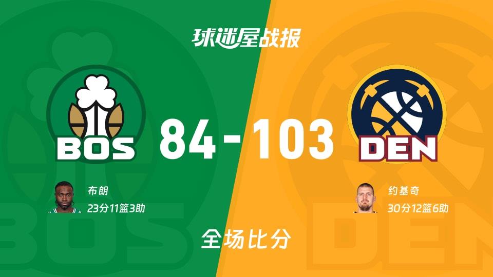NBA凯尔特人vs掘金战报:84-103,约基奇30 12 6