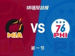 NBA常规赛，76人第一节领先热火1分，马克西砍下20分，阿德巴约贡献8分